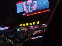 -华美国际影城(旧宫永辉店)