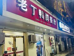 -老丁鸭脚餐厅