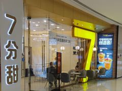 门面-7分甜(钟楼龙湖店)