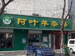 -阿叶羊杂碎(前进街店)