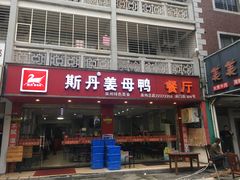 -斯丹姜母鸭·古法干香(涂门街总店)