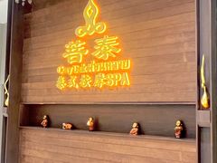 -菩泰·泰式草本按摩SPA(武汉新天地南馆店)