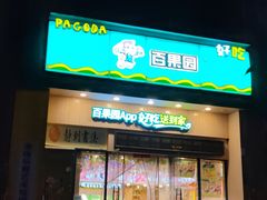 门面-百果园(板桥路蓝水湾店)