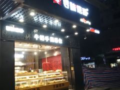 -寻味唐派·牛奶手撕面包(府前街店)