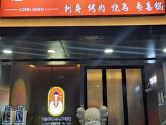 门面-龙神·炭烧酒场深夜食堂(新街口店)