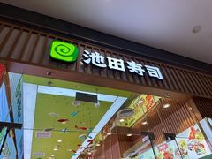 -池田寿司·新鲜现做(西红门荟聚店)