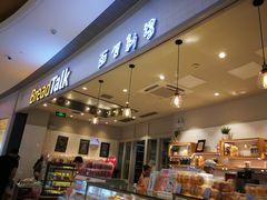 -BreadTalk面包新语·烘焙蛋糕(佐阾虹湾购物中心店)