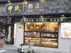 门面-申氏糕点(三好街店)