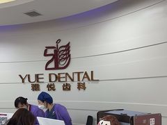 -雅悦齿科(顾村公园店)