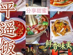 -老平遥饭馆