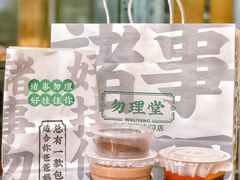 -勿理堂(西村店)