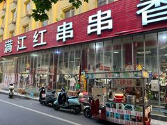 -满江红串串香(七道堰街店)