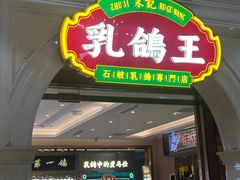 -朱记乳鸽王·非遗石岐乳鸽·全鸽宴(大兴旗舰店)