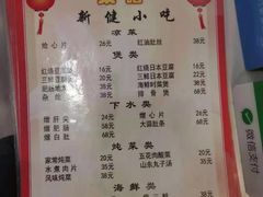 -新健小吃(承德街店)