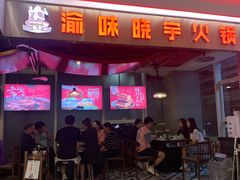 门面-晓宇重庆火锅(赛格国际购物中心店)