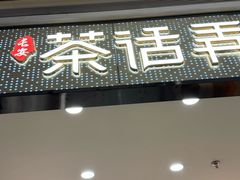 -茶话弄(北京密云万象汇店)