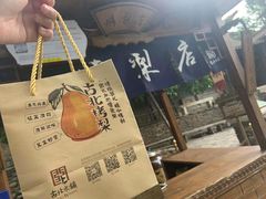 -古北烤梨
