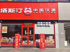 门面-塔斯汀中国汉堡(浦东绿地东海岸店)