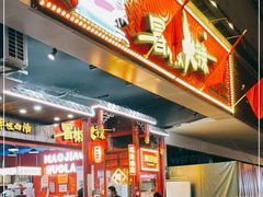 -冒椒火辣(太古里店)