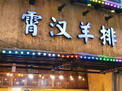 -霄汉羊排(万松园一店)