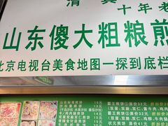 -山东傻大粗粮煎饼(牛街店)