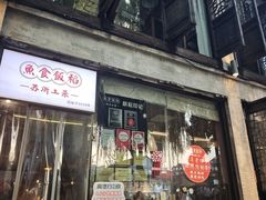 -鱼食饭稻·苏浙土菜17年老馆子(平江路店)