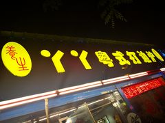 门面-丫丫汤膳打边炉(宏府408坊店)