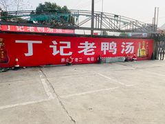 -界山丁老二丁记老鸭汤饭店