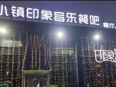 -小镇印象音乐餐吧(莲塘店)