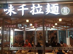 门面-味千拉面(杭州滨江星光大道店)