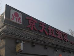 门面-京天红酒家(虎坊路店)