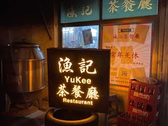 门面-渔记茶餐厅(渔村店)