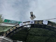 -托克逊老四号餐厅