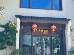 -周震馄饨(雅达阳羡溪山店)