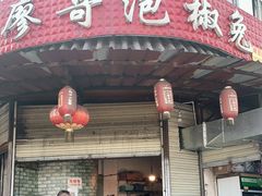 门面-廖哥泡椒兔(峨眉店)