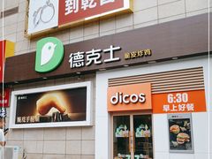 门面-德克士(汝河路店)