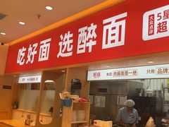 -醉面(郑州博雅广场店)