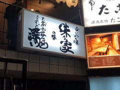 -味乃家 本店