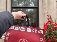 -富贵面包公司(运河店)