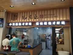-锡笼记·无锡小笼(人民路店)