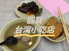 -圆宝台湾小吃(迎津街店)