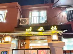 -川香煲(茅台路店)