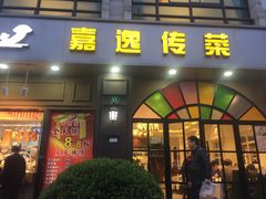 门面-嘉逸传菜(洛川东路店)