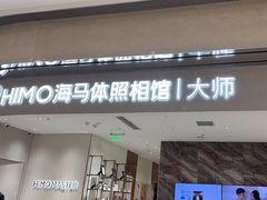-海马体照相馆(重庆万象城大师店)