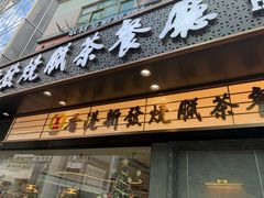 -香港新发烧腊茶餐厅(书城店)