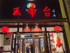 -玉华台饭庄·淮扬菜·烤鸭(望京店)