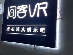 -VR 间客漫·PS电玩·虚拟现实包间游戏电竞(街道口店)