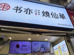 门面-书亦烧仙草(武侯五大花园店)