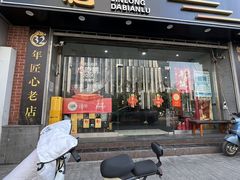 -金龙·打边炉(武进路店)