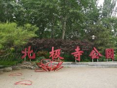 -北极寺公园